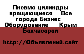 Пневмо цилиндры вращающиеся. - Все города Бизнес » Оборудование   . Крым,Бахчисарай